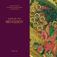 10. Guide to the Museum, edited Maria Kazanaki- Lappa, (in Greek), Venice 2005.