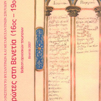 12. Epirots in Venice (16th-19th centuries), catalogue of the exhibition, edited by Chryssa Maltezou, (in Greek), Venice 2005.