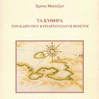 15. Kythera under Venetian rule, edited by Chryssa Maltezou, (in Greek), Venice 2008.