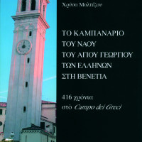 16. The belltower of the Greek Church of Saint George in Venice, 416 years in the Campo dei Greci, edited by Chryssa Maltezou, (in Greek), Venice 2008.