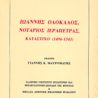 1. Ioannis Olokalos, notary in Ierapetra, register (1496-1543), edited by Giannis K. Mavromatis, (in Greek), Venice 1994.