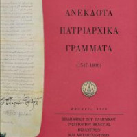 3. Manoussos I. Manoussacas, Unpublished patriarchal letters (1547-1806) to the Archbishops of Philadelphia in Venice and to the Greek Orthodox Confraternity (in Greek), Venice 1968.