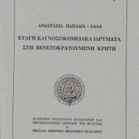 4. Anastassia Papadia-Lala, Hospices and hospitals in Crete under Venetian rule (Greek, with an Italian summary), Venice 1996.