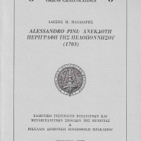 5. Alexis M. Malliaris, Alessandro Pini’s unpublished description of the Peloponnese (1703) (introduction in Greek with Italian summary), Venice 1997.