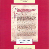 6. Seminar 1: Editorial methodology, the present situation and future perspectives in research on Post-Byzantine archives (Venice, 3-4 November 2000, with the Centre for Byzantine, Post-Byzantine and Southeast European Studies in Paris) (in Greek), Venice 2001.