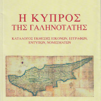 7. Cyprus in the Serenissima. Catalogue of the exhibition of icons, documents, prints and coins, Gennadius Library, 1 March – 4 April 2001 (with the House of Cyprus and the Gennadius Library), Athens 2001.