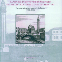 9. Hellenic Institute of Byzantine and Post-Byzantine Studies in Venice: Fifty years of scholarly work 1955-2005, edited by Chryssa Maltezou, (in Greek), Athens 2005.