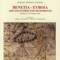 10. Venice – Euboia (Evvia), from Egripos to Negroponte, proceedings of the international conference (Chalkida, 12-14 November 2004), edited by Chryssa A. Maltezou, Cristina E. Papakosta, (papers in Greek, English, French and Italian), Venice and Athens 2006.