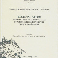 15. The Adriatic, meetings and separations (XVII-XIX century) Proceedings of the international conference, (Corfù 29-30 April 2010) edited by Francesco Bruni e Chryssa Maltezou, Athens – Venice 2010 (in Greek, Italian and English).