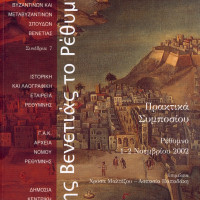 7. Venetian Rethymno, proceedings of the symposium (Rethymno, 1-2 November 2002), edited by Chryssa Maltezou, Aspassia Papadaki (in Greek), Venice 2003.