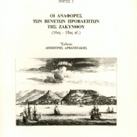 2. The reports of the Venetian Provveditori in Zakynthos (Zante), 16th-18th centuries, edited by Dimitris Arvanitakis, (text in Italian, Introduction and synopses in Greek), Venice 2000.
