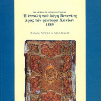 4. ire debeas in rettorem Caneae. The commission of the Doge of Venice to the Rettore (governor) of Chania, 1589, edited by Chryssa A. Maltezou, (introduction and synopses in Greek), Venice 2002.