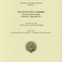 6. The Old and New Testament, an anonymous Cretan poem (late 15th-early 16th century), critical edition by the late Nikolaos M. Panagiotaskis, prepared for publications byStefanos Kaklamanis, Jannis K. Mavromatis, (in Greek)Venice 2004.