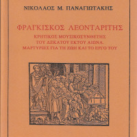 12. Nikolaos N. Panagiotakis, Frangiskos Leondaritis (Londariti), a sixteenth-century Cretan musician: Documents on his life and works (in Greek), Venice 1990.