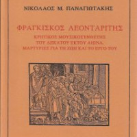 12. Nikolaos N. Panagiotakis, Frangiskos Leondaritis (Londariti), a sixteenth-century Cretan musician: Documents on his life and works (in Greek), Venice 1990.