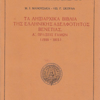 13. M. I. Manousakas – I. G. Skoulas, The registry records of the Greek Confraternity in Venice, I: Marriage registrations (1599-1815) (in Greek), Venice 1993.
