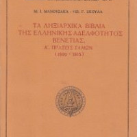 13. M. I. Manousakas – I. G. Skoulas, The registry records of the Greek Confraternity in Venice, I: Marriage registrations (1599-1815) (in Greek), Venice 1993.