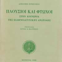 19. Rich and poor in the society of the Greco-Latin East. International Symposium, edited by Chryssa Maltezou, (papers in Greek, English, French and Italian), Venice 1998.