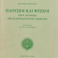 19. Rich and poor in the society of the Greco-Latin East. International Symposium, edited by Chryssa Maltezou, (papers in Greek, English, French and Italian), Venice 1998.