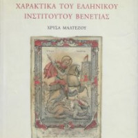 22. Chryssa Maltezou, Engravings in the Hellenic Institute in Venice (in Greek), Venice 2000.