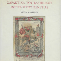 22. Chryssa Maltezou, Engravings in the Hellenic Institute in Venice (in Greek), Venice 2000.