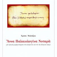 23. Chryssa A. Maltezou, Anna Palaiologina Notara (in Greek), Venice 2004.