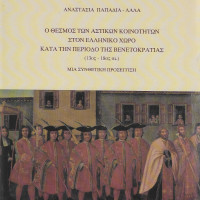 24. Anastassia Papadia - Lala, Citizen communities as an institution in Greek territory in the period of Venetian domination (13th-17th centuries) (in Greek), Venice 2004.