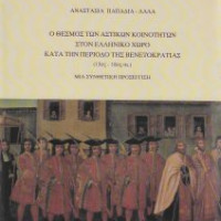 24. Anastassia Papadia - Lala, Citizen communities as an institution in Greek territory in the period of Venetian domination (13th-17th centuries) (in Greek), Venice 2004.
