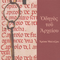 26. Chryssa Maltezou, Guide to the Archive (in Greek), Venice-Athens 2008.