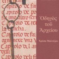 26. Chryssa Maltezou, Guide to the Archive (in Greek), Venice-Athens 2008.