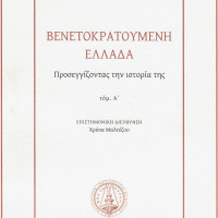 30. Greece during venetocracy. Approach to its history, vol.1-2, scientific direction by Chryssa Maltezou, Athens-Venice 2010 (in Greek).