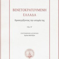 30. Greece during venetocracy. Approach to its history, vol.1-2, scientific direction by Chryssa Maltezou, Athens-Venice 2010 (in Greek).