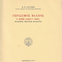 5. Vassilios N. Tatakis, Gerasimos Vlachos of Crete (1605/7-1685), philosopher, theologian, philologist (in Greek), Venice 1973.