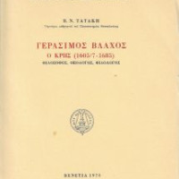 5. Vassilios N. Tatakis, Gerasimos Vlachos of Crete (1605/7-1685), philosopher, theologian, philologist (in Greek), Venice 1973.