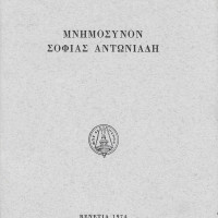 6. In memory of Sophia Antoniadis (papers in Greek, English, French, German and Italian), Venice 1974.