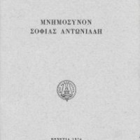 6. In memory of Sophia Antoniadis (papers in Greek, English, French, German and Italian), Venice 1974.
