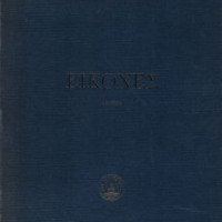 27. ΦΙΛΑΝΑΓΝΩΣΤΗΣ, Studies in honour of Marino Zorzi, edited by Chryssa Maltezou, Peter Shreiner e Margherita Losacco, Venice 2008.