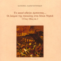 1. Katerina Konstantinidou, Il mal va serpendo… Epidemics of plague in the Ionian Islands (17th-18th centuries) (in Greek), Venice 2007.