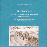 2. Alexis Malliaris, The city of Patras under Venetian rule (1687-1715) (in Greek), Venice 2009.