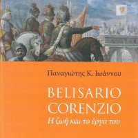 4. Panayotis K. Ioannou, Belisario Corenzio, Life and works, Venice - Iraklio 2011 (in greek).