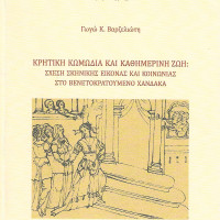 5. Gogo K. Varzelioti, Cretan comedy and everyday life: the relationship between stage image and society in the city of Heraklion under the Venetian rule, Athens – Venice 2011 (in greek).