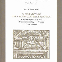6. Marina Koumanoudi, I Benedettini nell'oriente grecolatino, Il caso del monastero di S. Giorgio Maggiore di Venezia (XI –XV century), Athens – Venice 2011 (in greek).